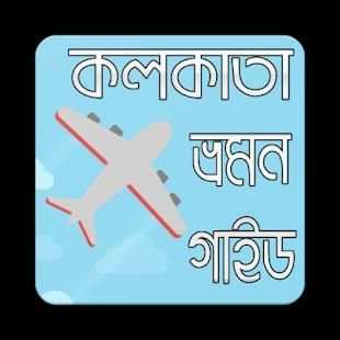 কলকাতা ভ্রমন গাইড screenshot 4