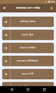 কলকাতা ভ্রমন গাইড screenshot 3
