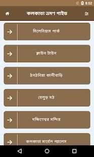 কলকাতা ভ্রমন গাইড screenshot 2