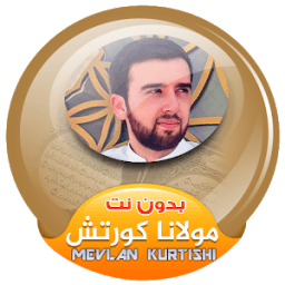 القارئ مولانا كورتش القران الكريم صوت بدون انترنت иконка