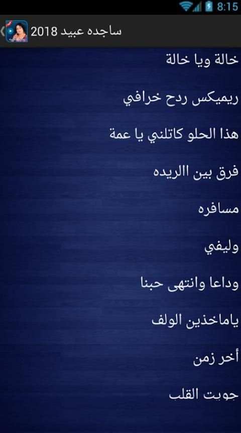 ساجده عبيد بدون نت 2018 - Sajida Obeid screenshot 3