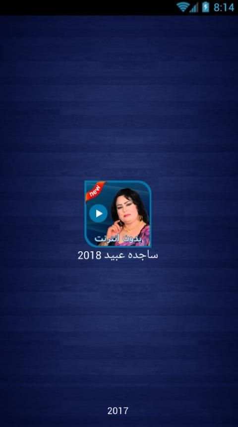 ساجده عبيد بدون نت 2018 - Sajida Obeid screenshot 4