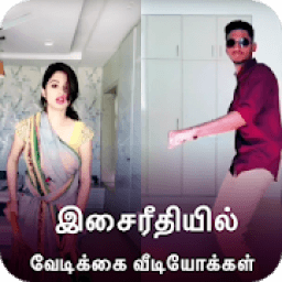 Musically Funny Videos - இசைப்பிரியமான வீடியோக்கள் आइकन