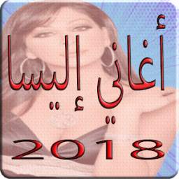 ilisa 2018 Mp3 اغاني اليسا ilisa
