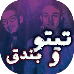 اغاني مهرجانات تيتو وبندق icon