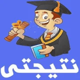 نتائج الامتحانات الوزارية 2018
‎ icon