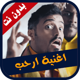 طارق الحربي - ارحب جديد 2018 icon