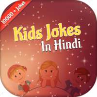 Kids Jokes in HINDI