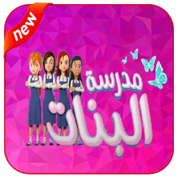 كرتون مدرسة البنات بدون نت icon