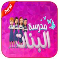 كرتون مدرسة البنات بدون نت on 9Apps