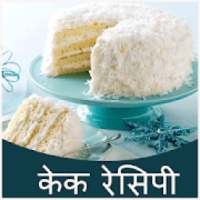 Cake Recipe in Hindi (Free) logo