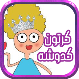 جميع حلقات كدوشه -متجدد icon