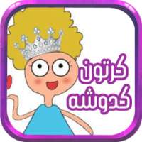 جميع حلقات كدوشه -متجدد on 9Apps