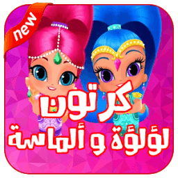 كرتون لؤلؤه والماسه عربي icon