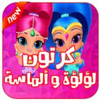 كرتون لؤلؤه والماسه عربي on 9Apps