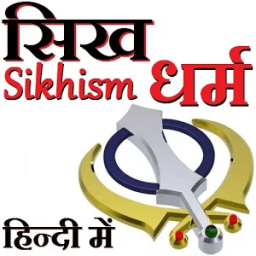 सिख धर्म Sikh World in Hindi иконка