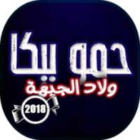 ألبوم ولاد الجيهة - مهرجانات حمو بيكا on 9Apps