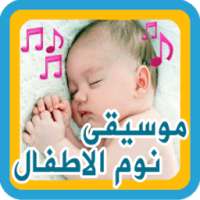 تهاليل النوم للصغار on 9Apps