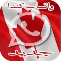 واتس اب رقم كندي on 9Apps