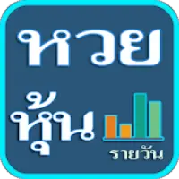 Descarga de la aplicación หวยหุ้นวันนี้ แม่นๆ 2023 - Gratis - 9Apps Descarga De La Aplicación หวยหุ้นวันนี้ แม่นๆ 2023 - Gratis - 9Apps