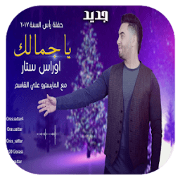 ikon أغنية الله الله ياجمالك بدون نت