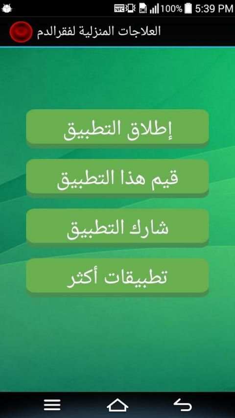 العلاجات المنزلية لفقر الدم screenshot 3