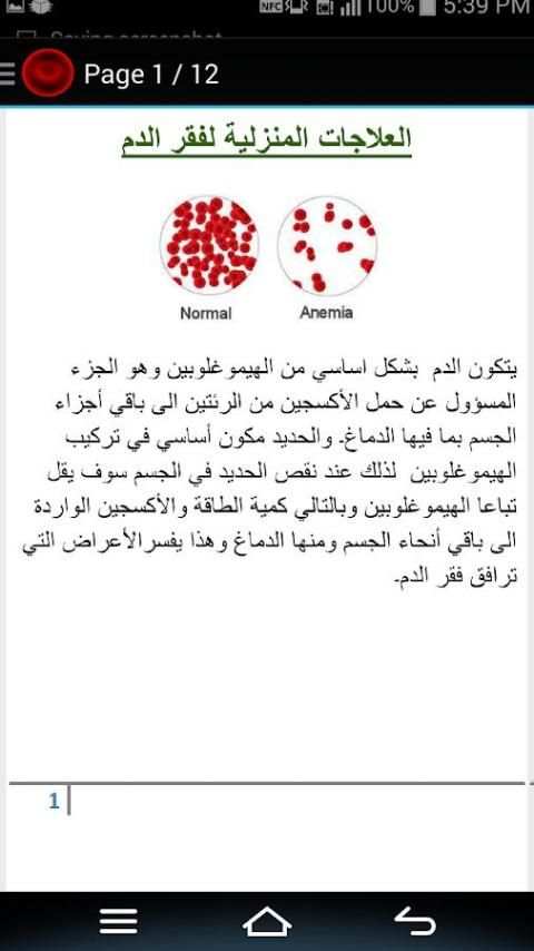 العلاجات المنزلية لفقر الدم screenshot 1