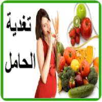 تغذية الحامل
‎ on 9Apps