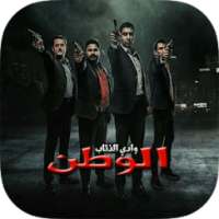موسيقى و رنات مراد علمدار في وادي الذئاب الوطن on 9Apps