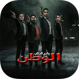 موسيقى وادي الذئاب الوطن 2.0