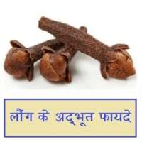 लौंग (Cloves) के फायदे on 9Apps