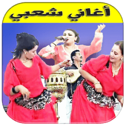 جميع اغاني شعبي بدون نت icon