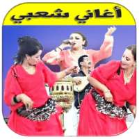 جميع اغاني شعبي بدون نت on 9Apps