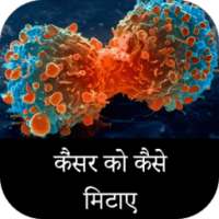 Cancer Ko Kese Mitaye - Tips for Cancer Daises