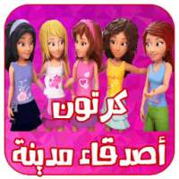 كرتون اصدقاء مدينه قلب البحيره عربي on 9Apps