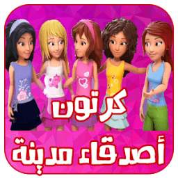 كرتون أصدقاء مدينة قلب البحيرة 1.0
