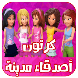 ikon كرتون اصدقاء مدينه قلب البحيره عربي