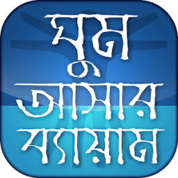 ঘুম আসার ব্যায়াম - Exercise for Sleep icon