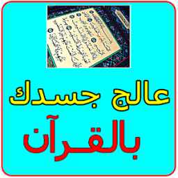 ikon عالج جسدك بالقرآن
