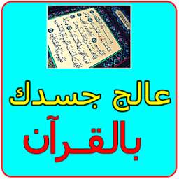 عالج جسدك بالقرآن 2.0
