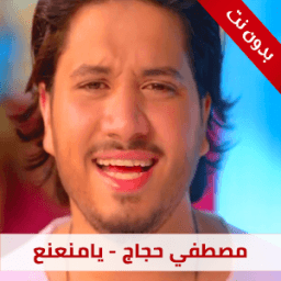 اغنيه يامنعنع icon