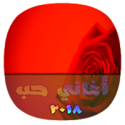 أغاني حب 2018
‎ आइकन