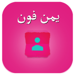 يمن فون دليل الهاتف icon