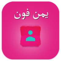 يمن فون دليل الهاتف