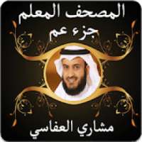 المصحف المعلم للشيخ مشاري العفاسي جزء عم بدون نت
‎ on 9Apps