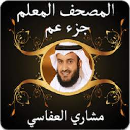 المصحف المعلم - جزء عم 1.0