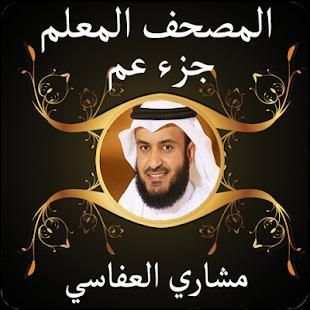 المصحف المعلم للشيخ مشاري العفاسي جزء عم بدون نت
‎ screenshot 1