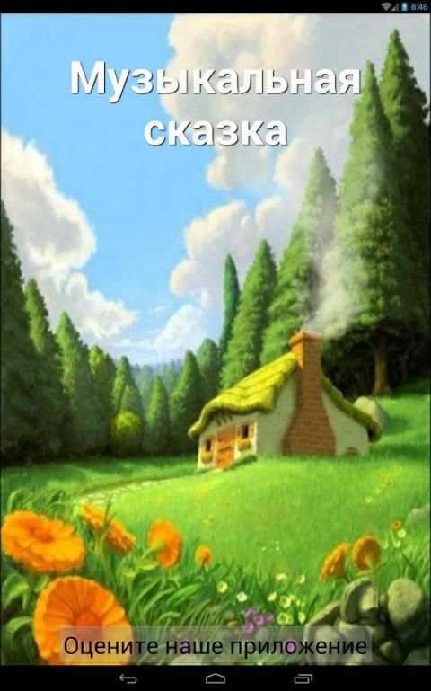 В гостях у сказки 4 تصوير الشاشة