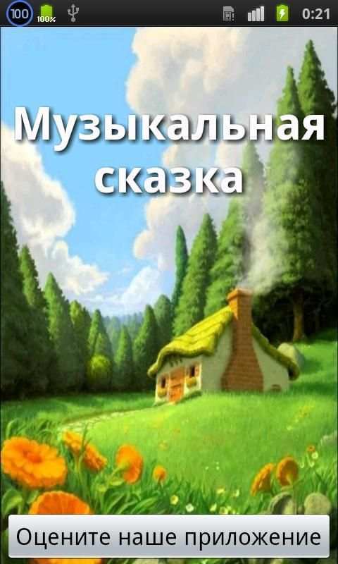 В гостях у сказки 6 تصوير الشاشة