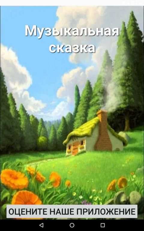 В гостях у сказки 2 تصوير الشاشة